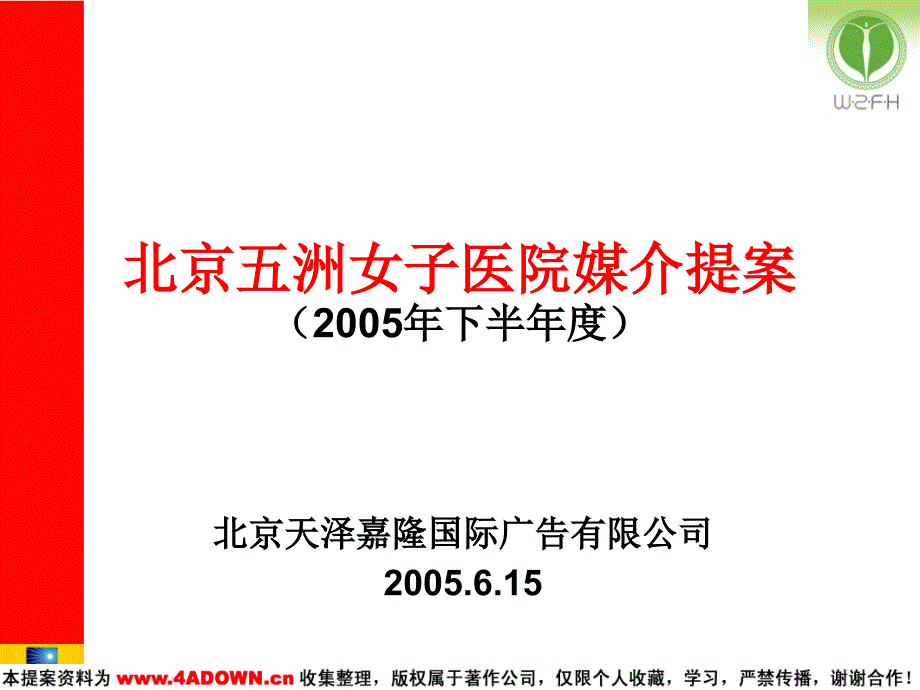 北京五洲女子医院媒介提案2005年下半_第2页