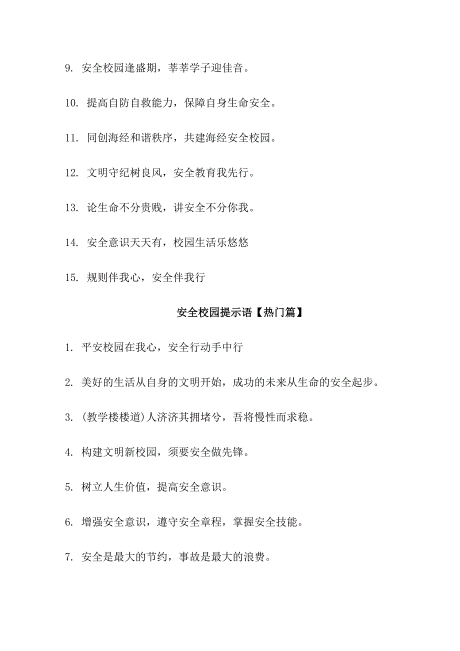 小学生安全校园提示语_第3页