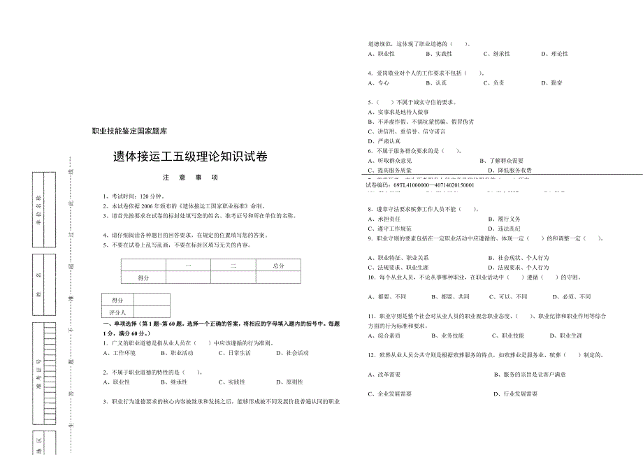 职业技能鉴定国家题库遗体接运工五级理论知识试卷_第1页