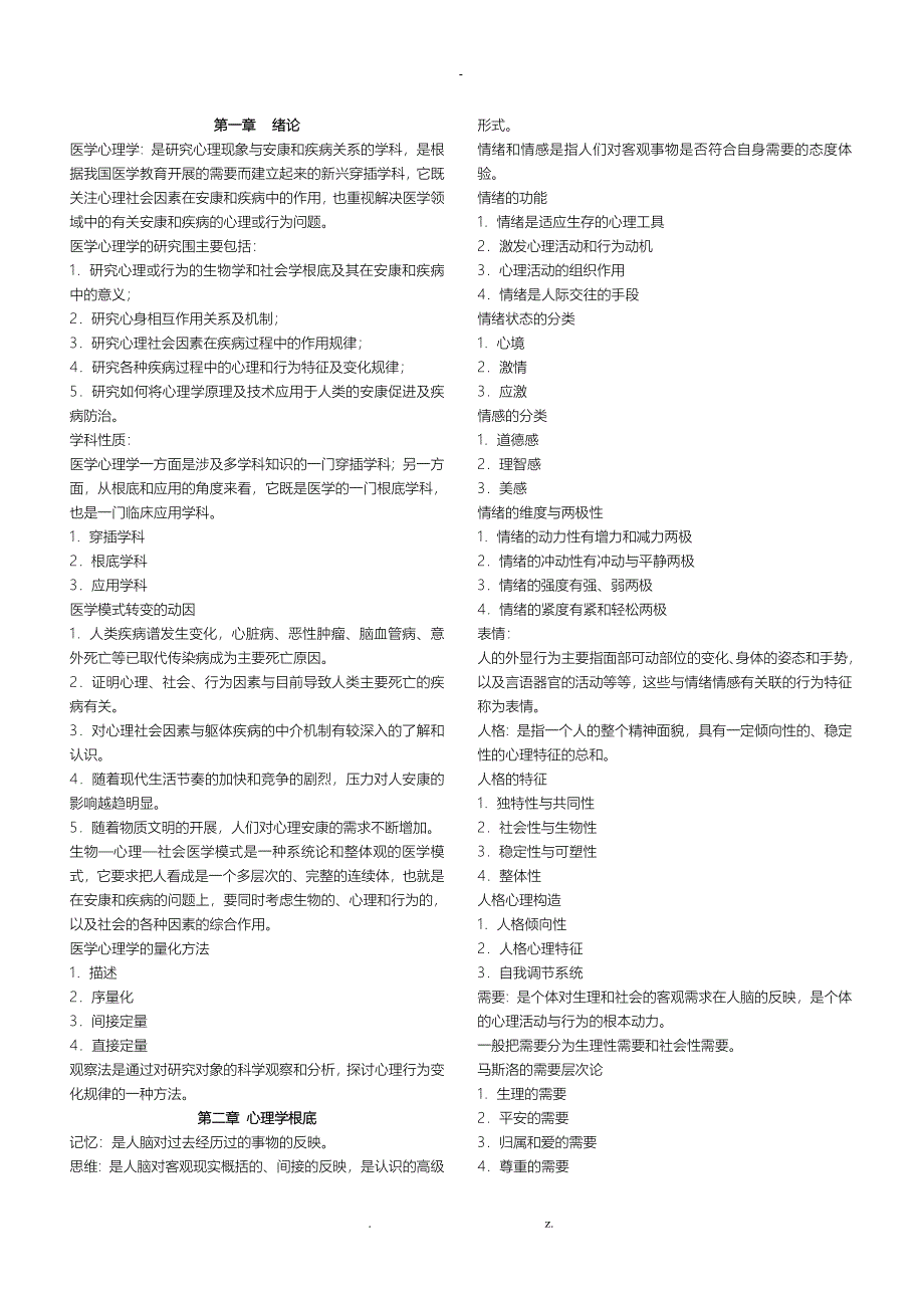 医学心理学重点内容_第1页