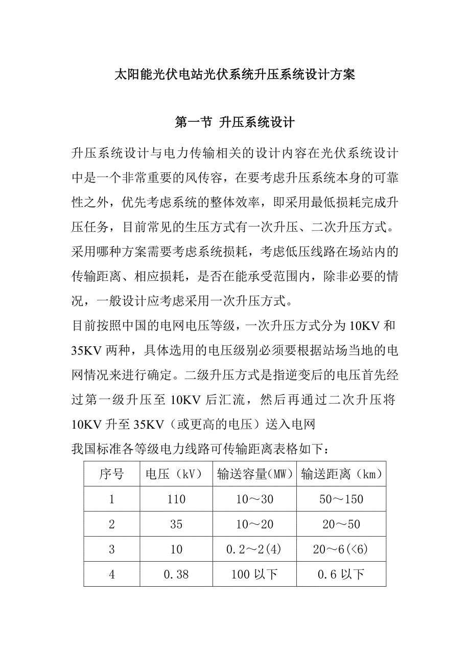 太阳能光伏电站光伏系统升压系统设计方案_第1页