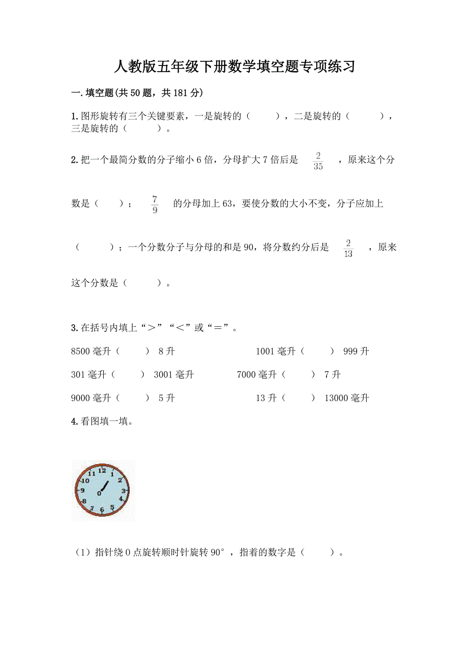 人教版五年级下册数学填空题专项练习及答案【夺冠系列】.docx_第1页