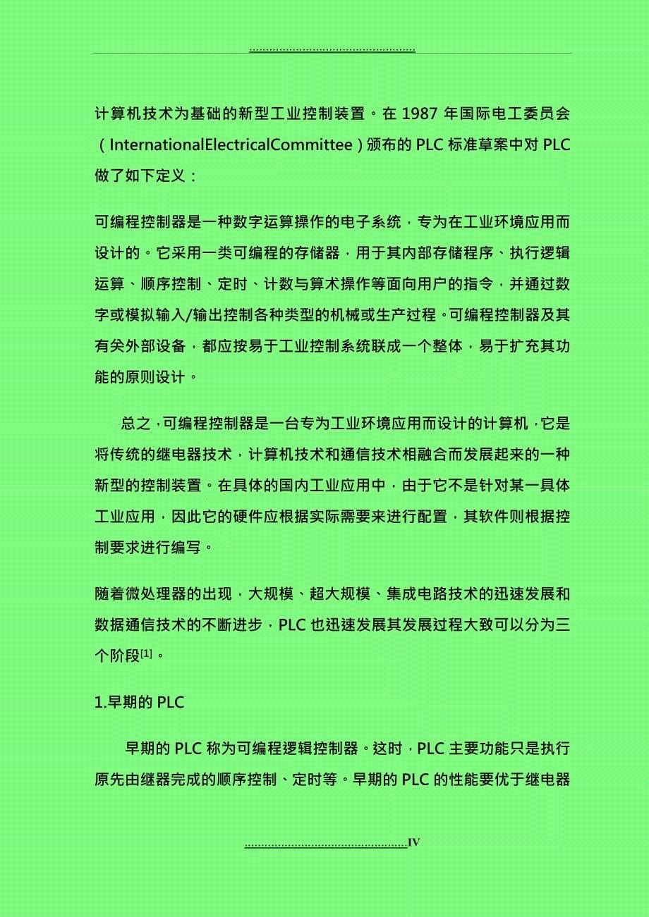 PLC十字路口红绿灯课程设计带梯形图_第5页