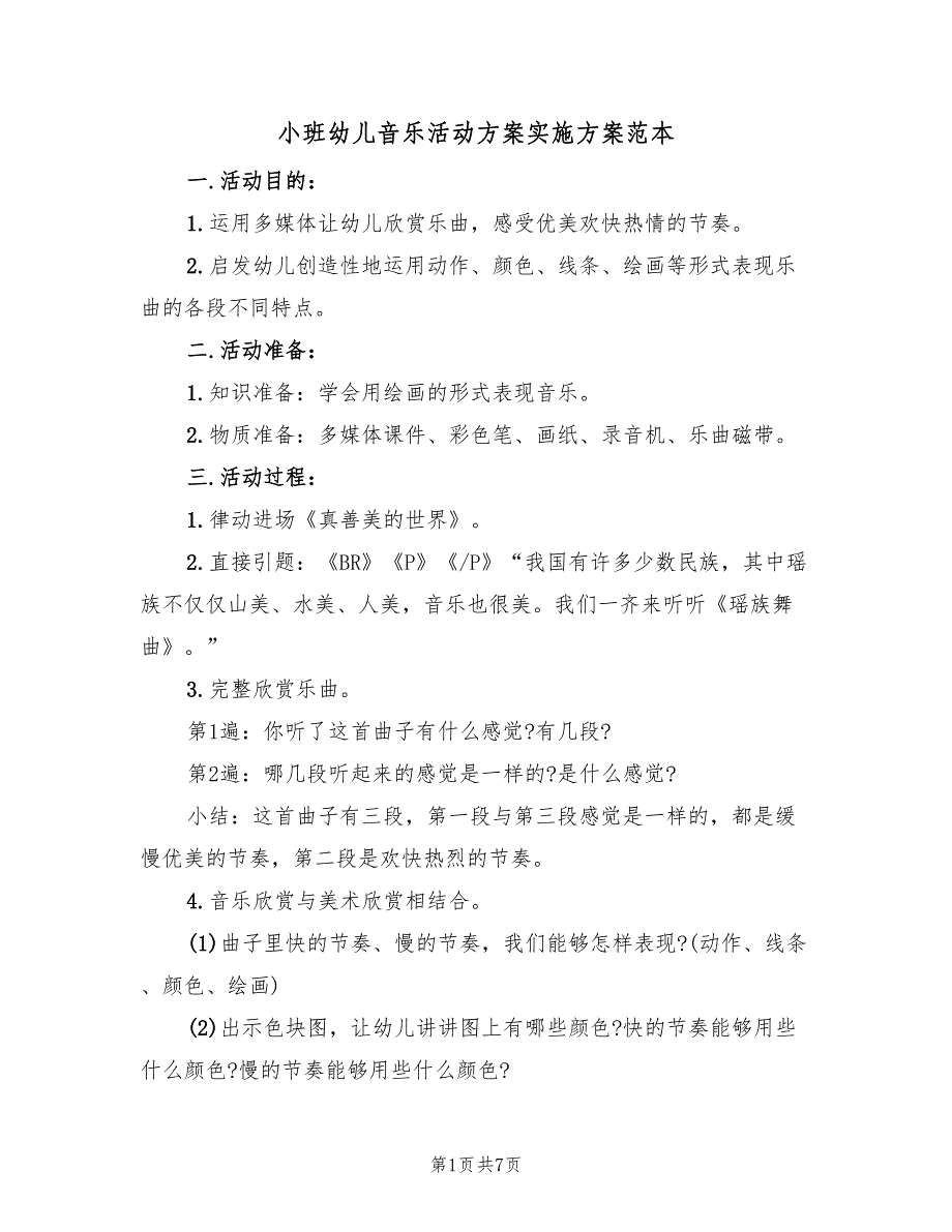 小班幼儿音乐活动方案实施方案范本（三篇）.doc_第1页