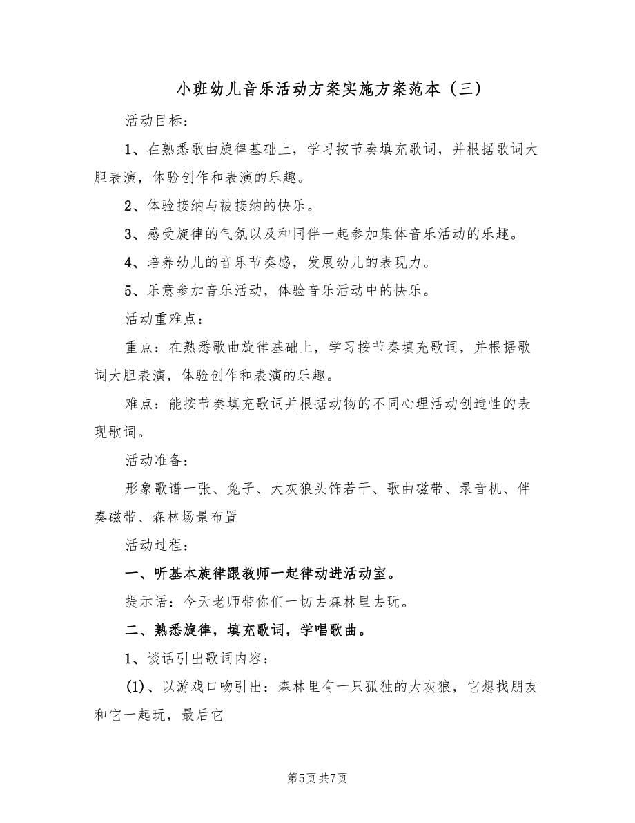 小班幼儿音乐活动方案实施方案范本（三篇）.doc_第5页