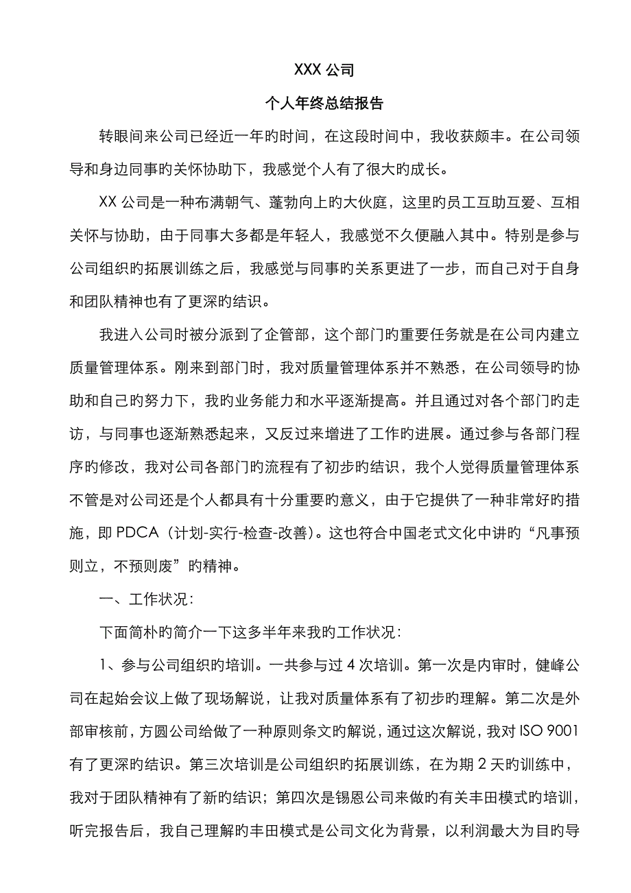 企管部 新人 个人年终总结报告_第1页