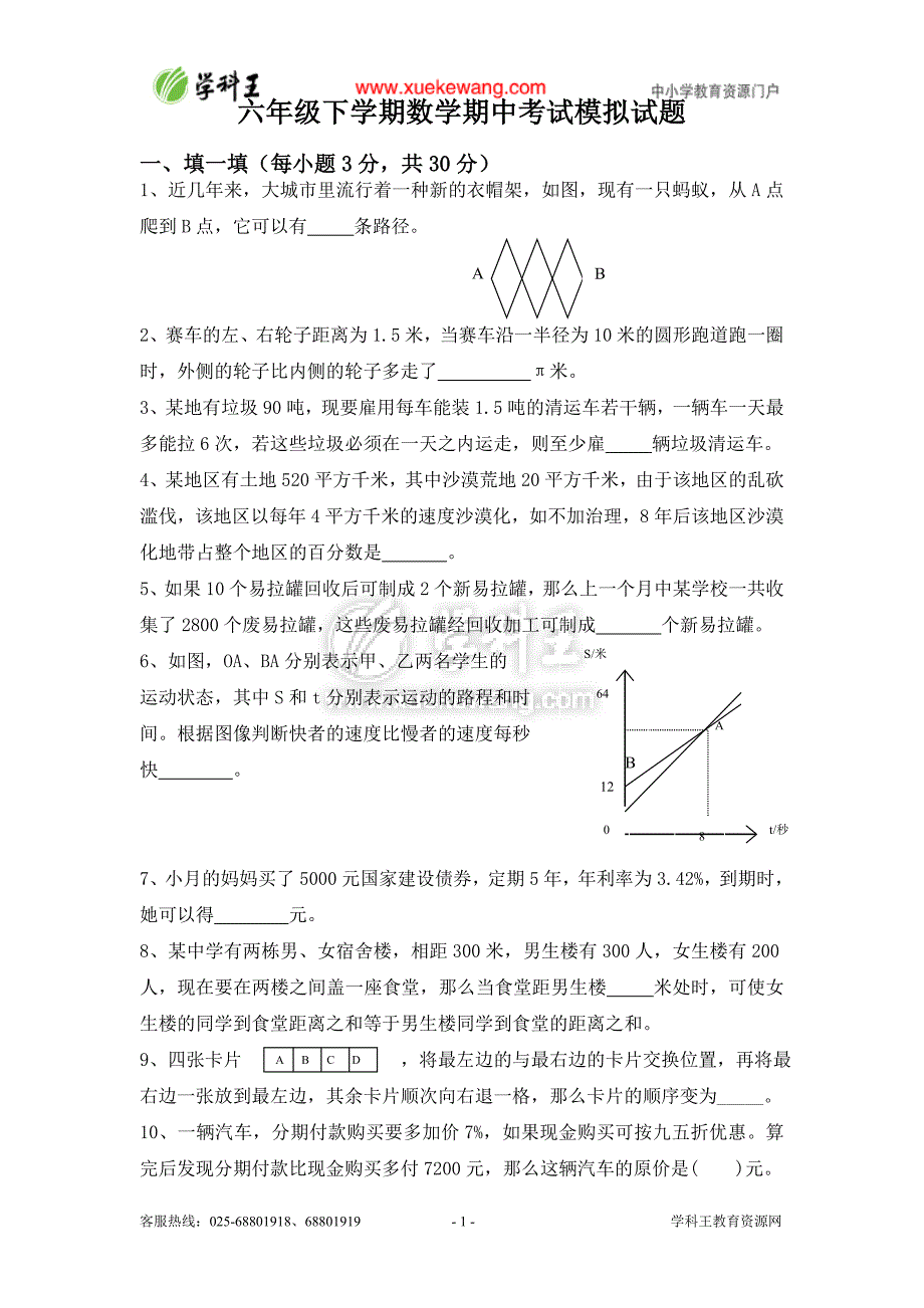 人教版六年级下数学期中考试模拟试题及答案.doc_第1页