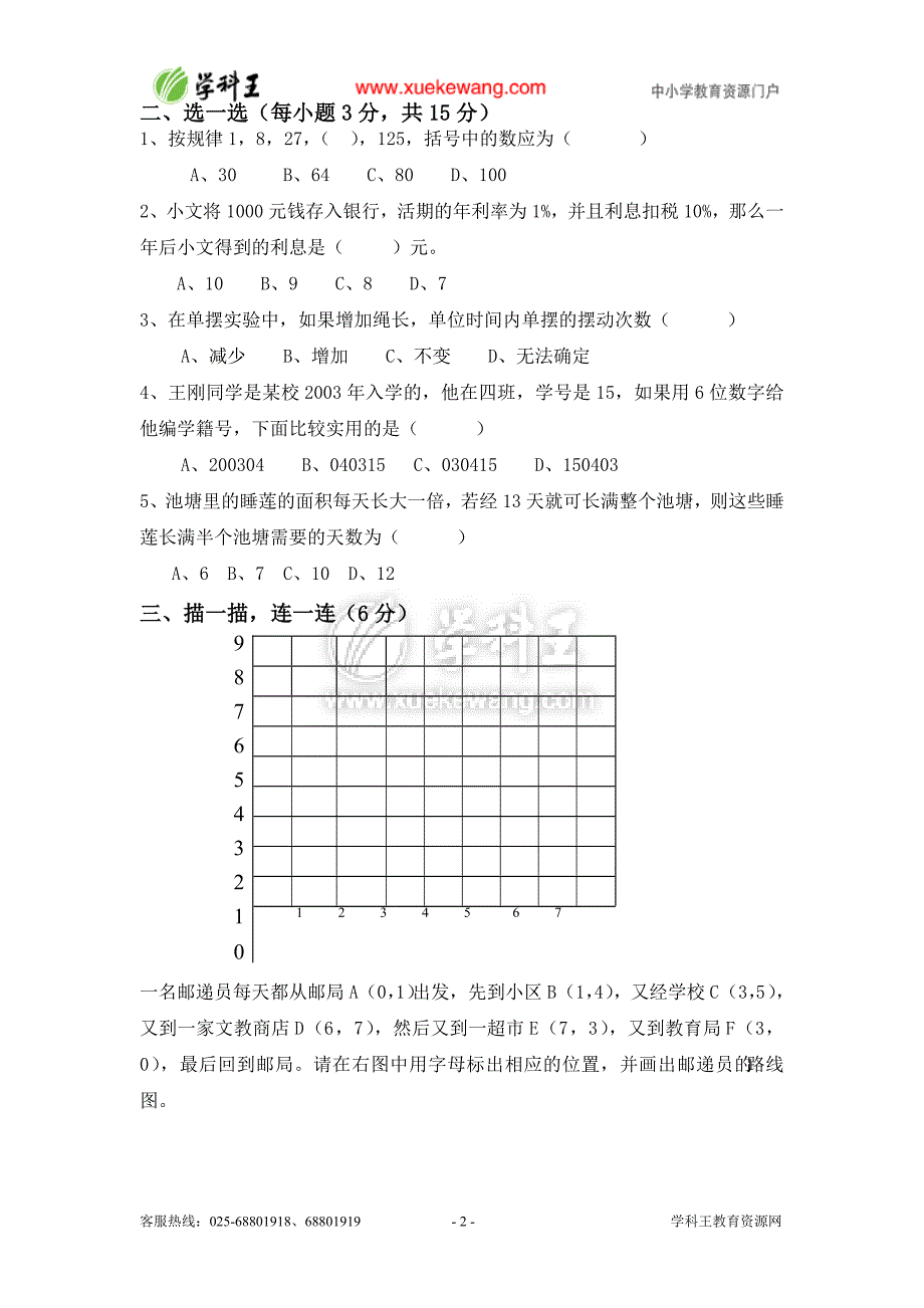 人教版六年级下数学期中考试模拟试题及答案.doc_第2页