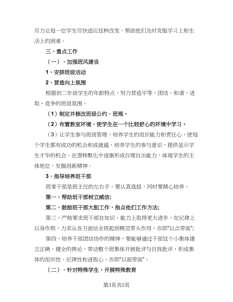 2023年初中八年级班主任工作计划范文（三篇）.doc_第3页