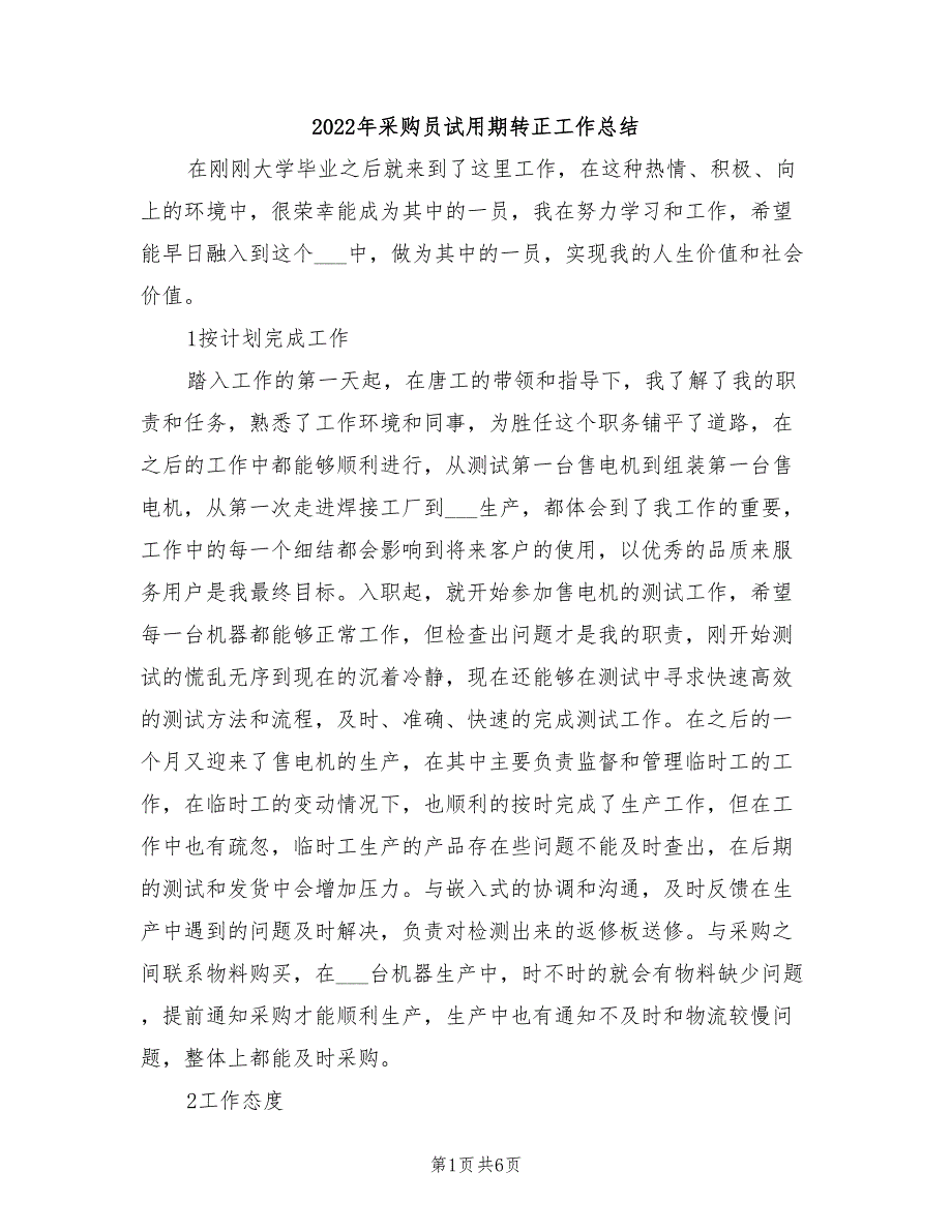 2022年采购员试用期转正工作总结_第1页