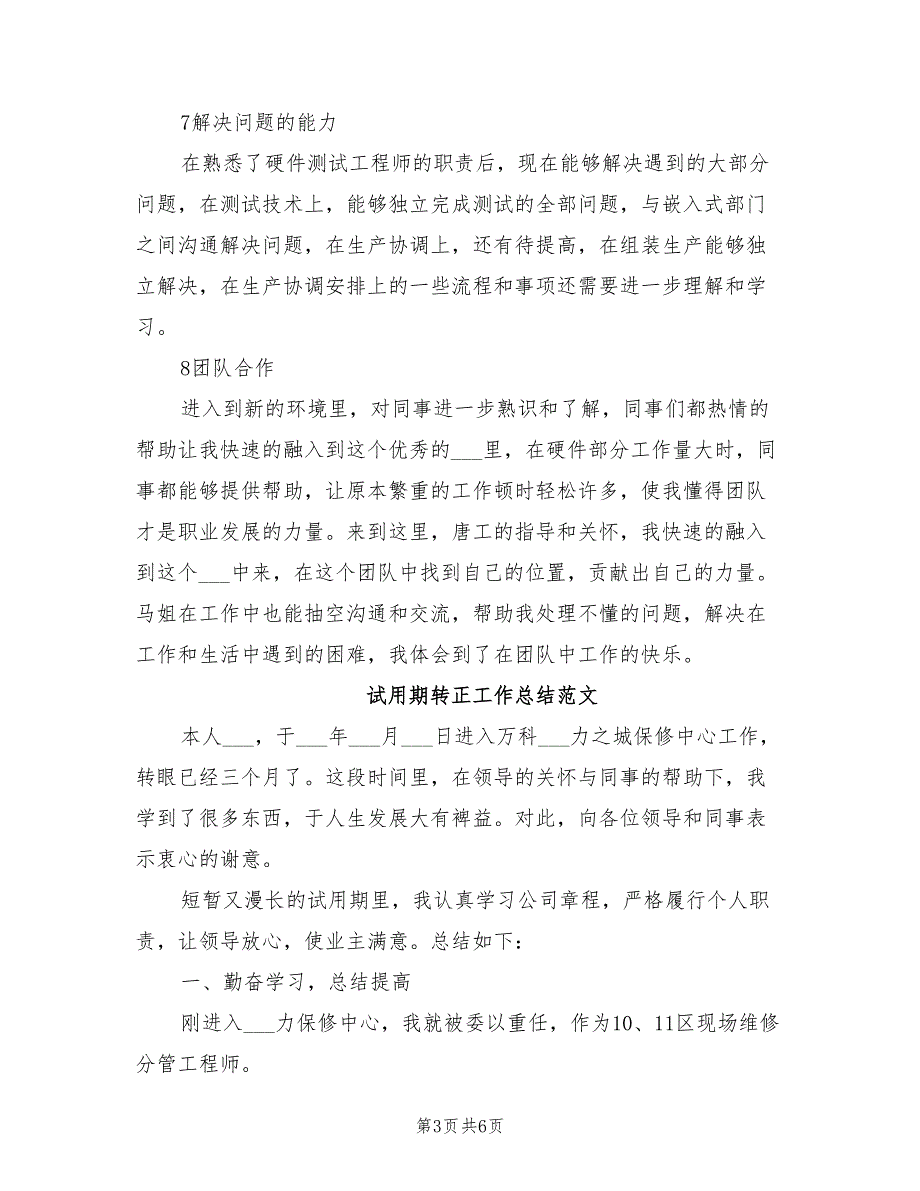 2022年采购员试用期转正工作总结_第3页