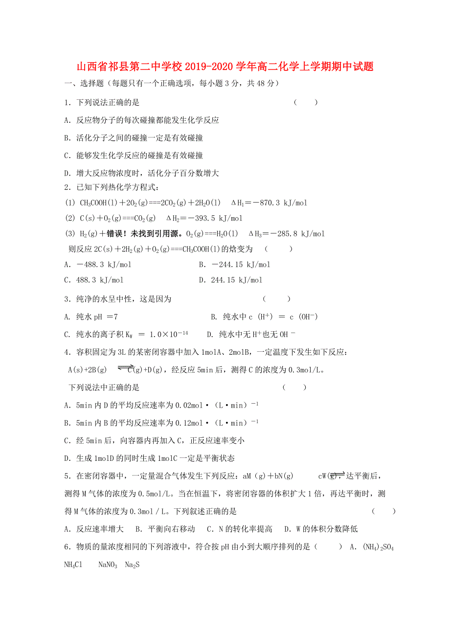 山西省祁县第二中学校2019-2020学年高二化学上学期期中试题_第1页