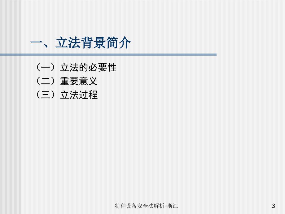 特种设备安全法解析浙江课件_第3页