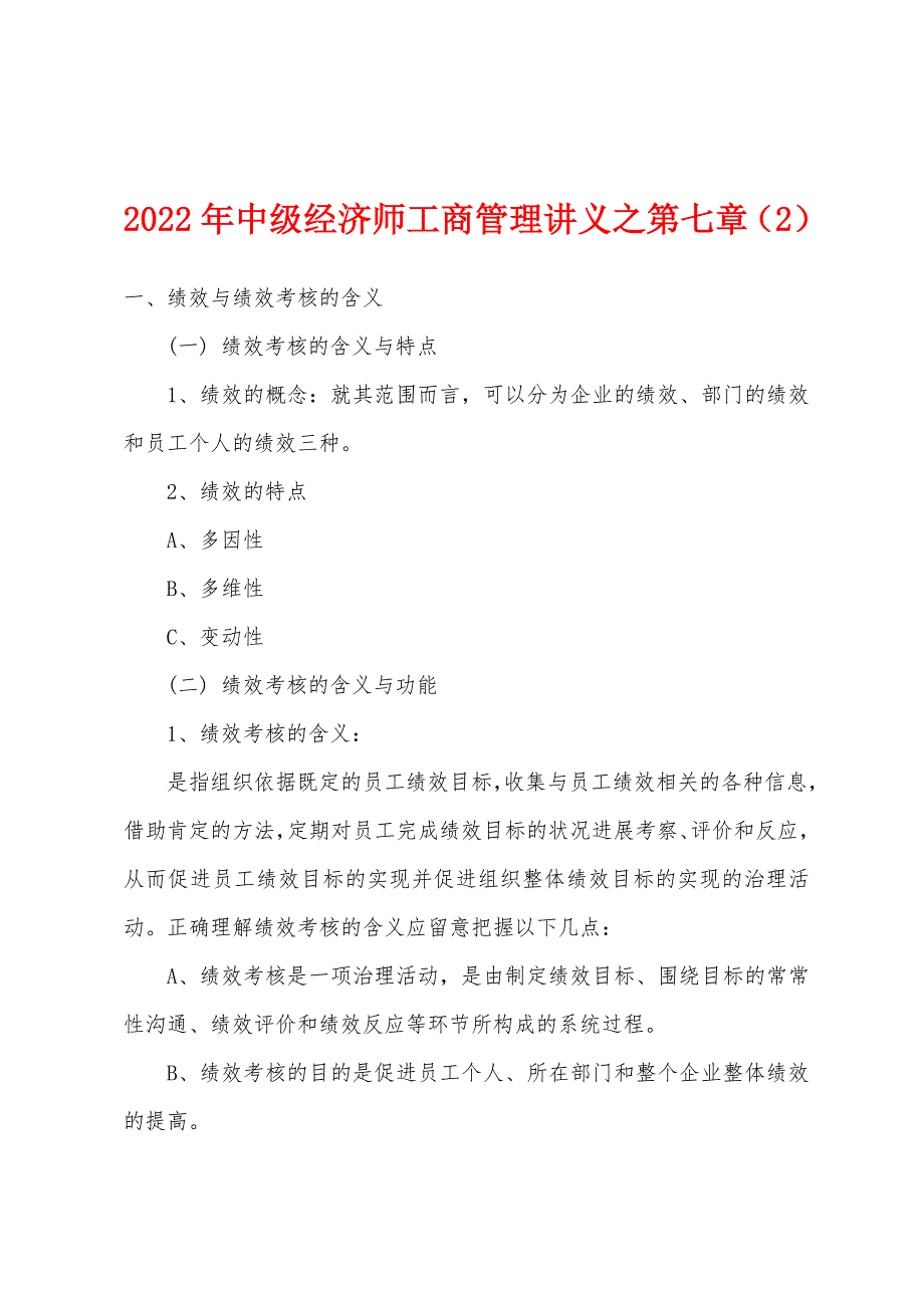 2022年中级经济师工商管理讲义之第七章(2).docx_第1页