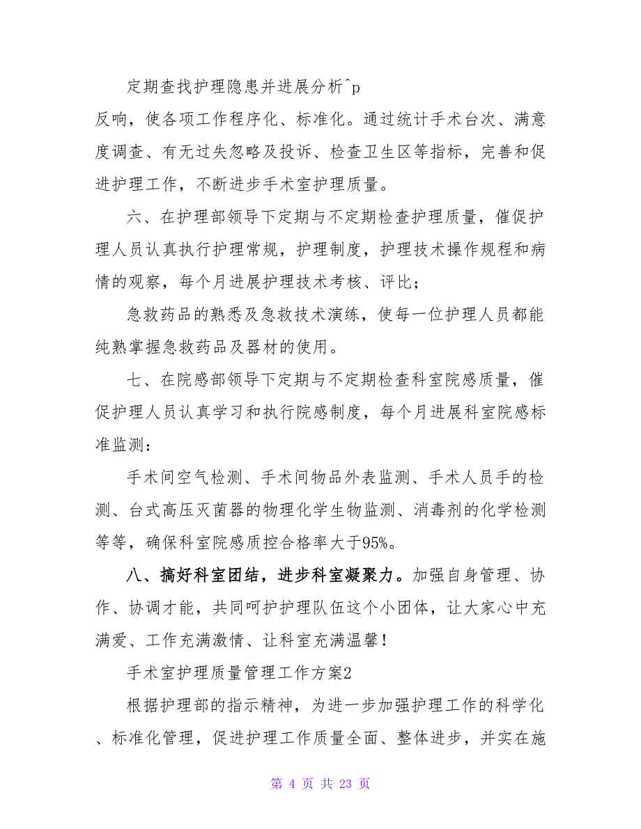 2023年手术室护理质量管理工作计划（通用6篇）.doc_第4页