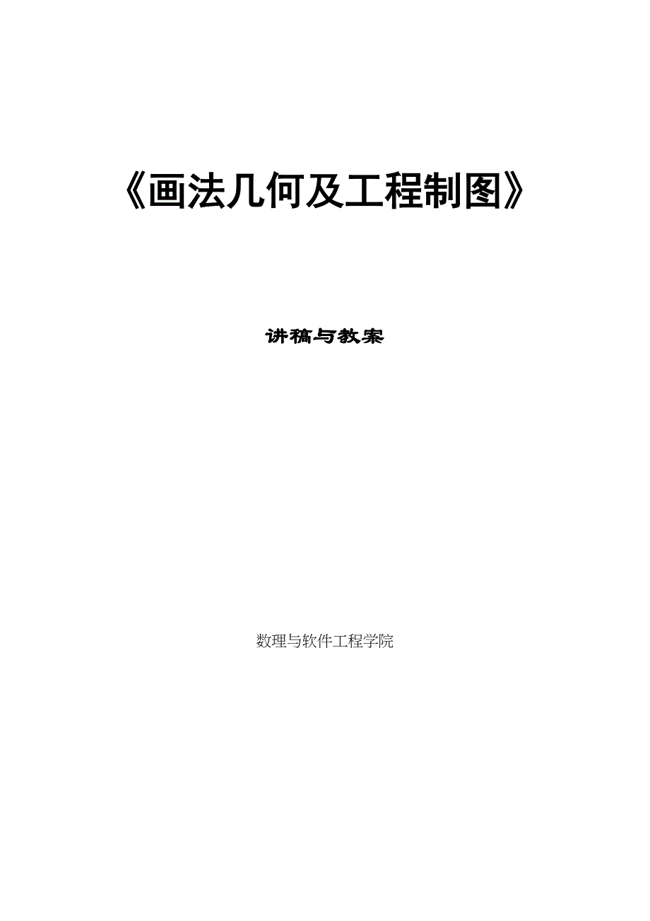 画法几何及工程制图讲稿与教案1(DOC 23页)_第1页