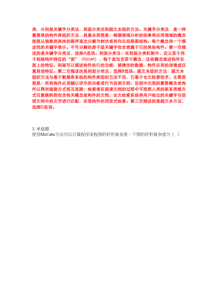 2022-2023年软考-系统架构设计师模拟考试题（含答案解析）第24期_第4页