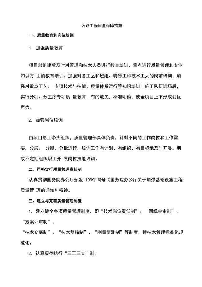 公路工程质量保障措施