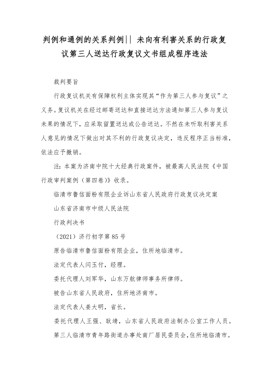 判例和通例的关系判例-- 未向有利害关系的行政复议第三人送达行政复议文书组成程序违法_第1页