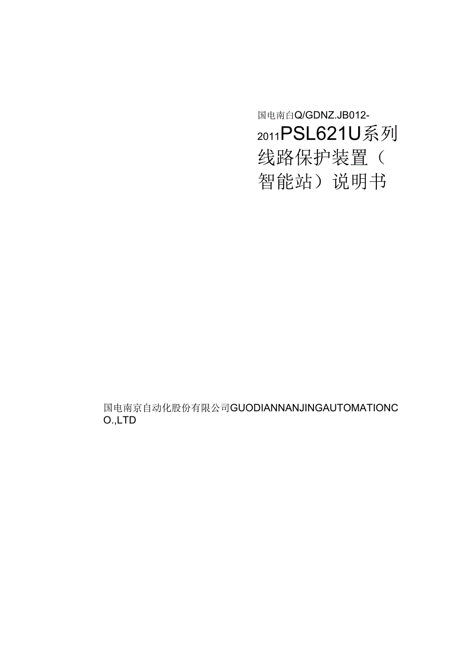 PSL621U系列线路保护装置说明书_第1页