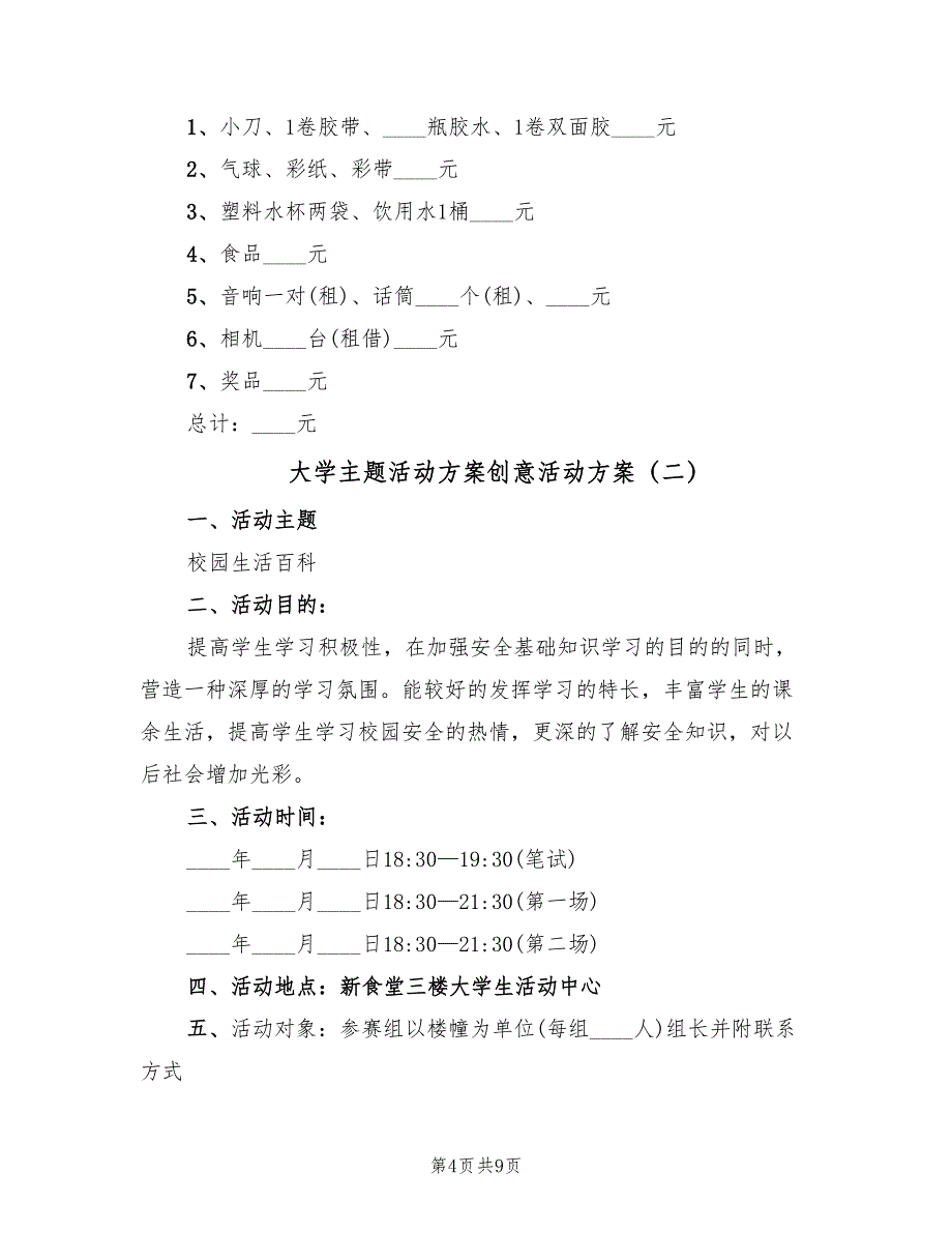 大学主题活动方案创意活动方案（二篇）_第4页