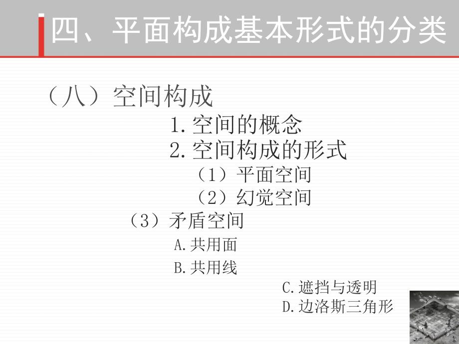 平面构成基本形式4对比空间构成_第4页