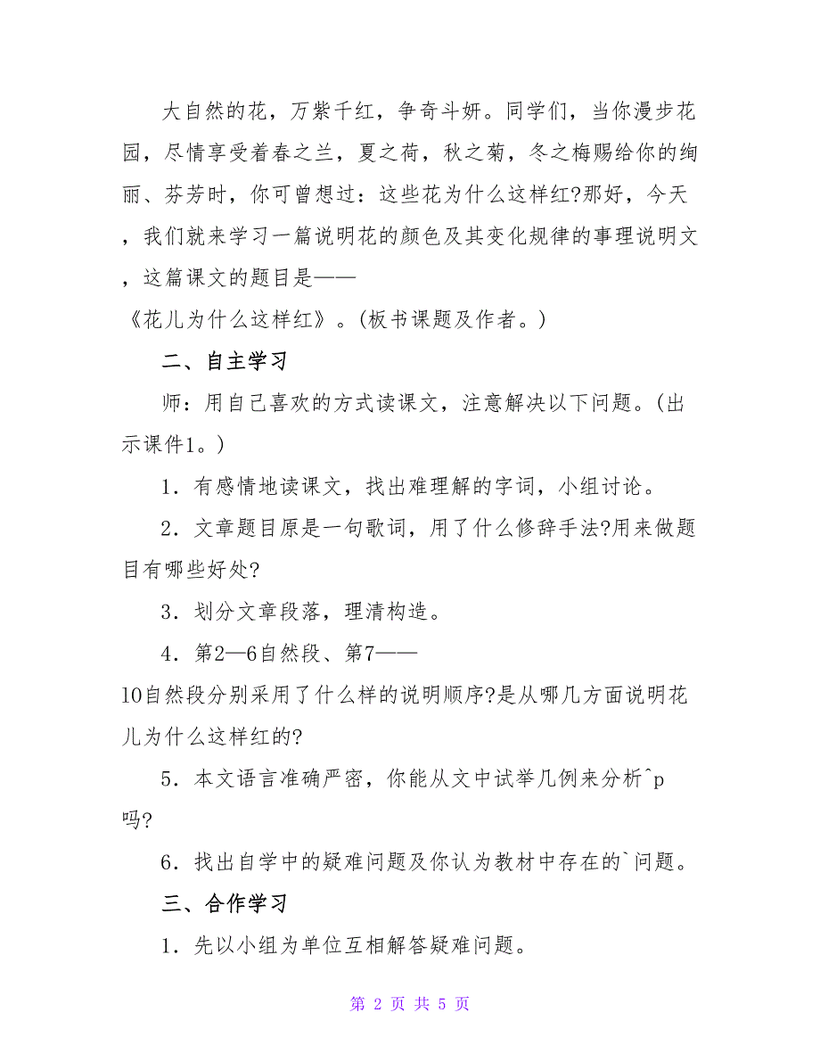 十五花儿为什么这样红(八年级下教案苏教版).doc_第2页