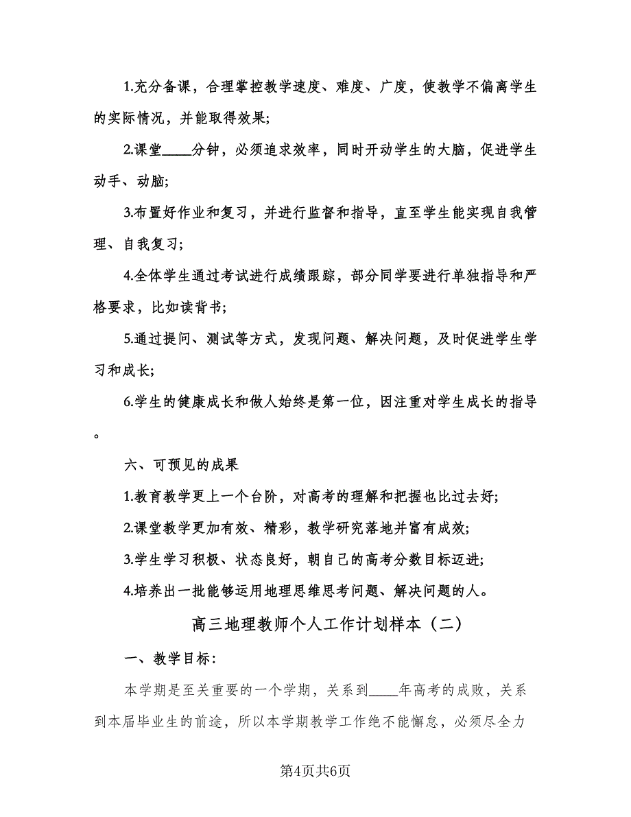 高三地理教师个人工作计划样本（二篇）.doc_第4页