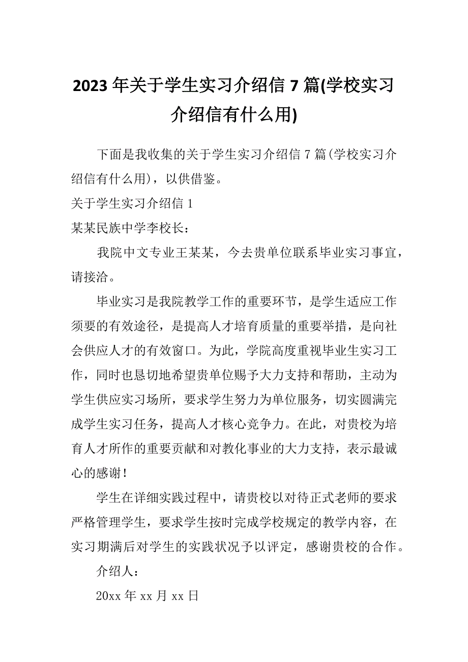 2023年关于学生实习介绍信7篇(学校实习介绍信有什么用)_第1页