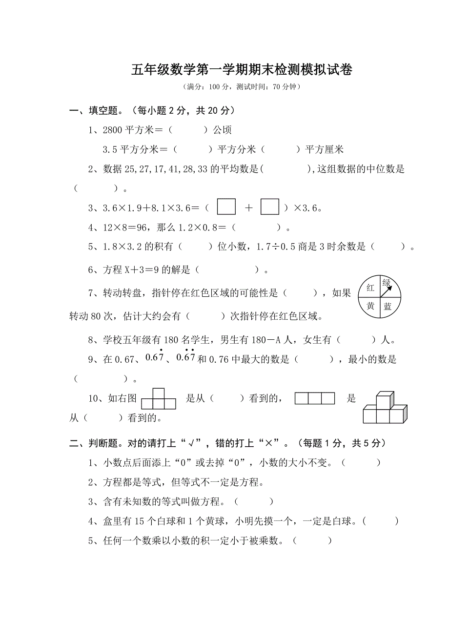 五年级数学上册期末检测模拟试卷2.doc_第1页