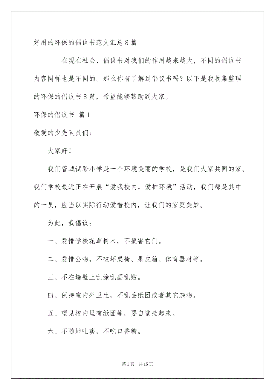 好用的环保的倡议书范文汇总8篇_第1页