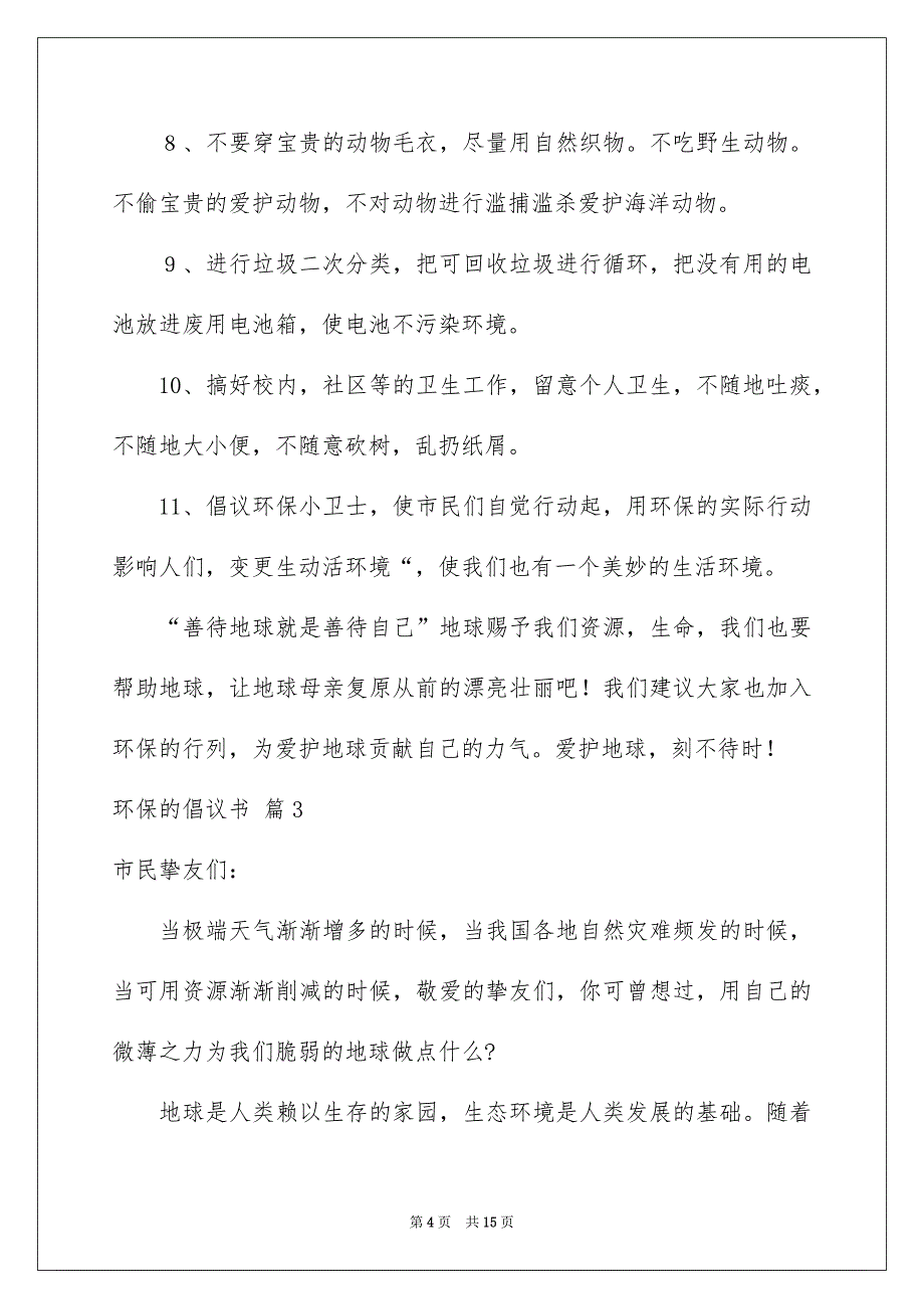 好用的环保的倡议书范文汇总8篇_第4页