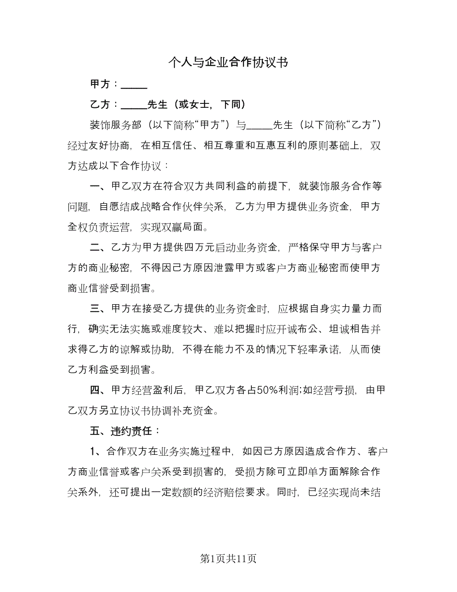 个人与企业合作协议书（三篇）.doc_第1页