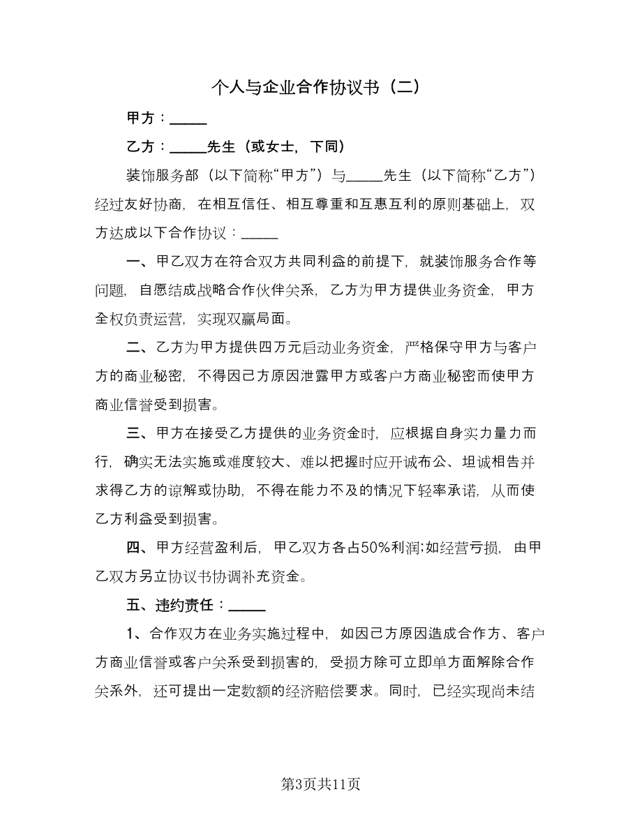 个人与企业合作协议书（三篇）.doc_第3页