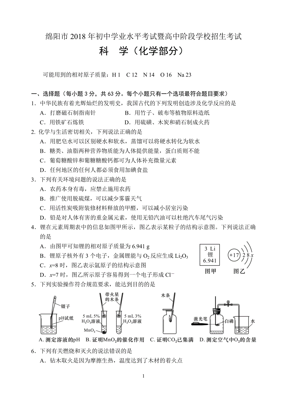 2018年绵阳中考化学试题和答案_第1页