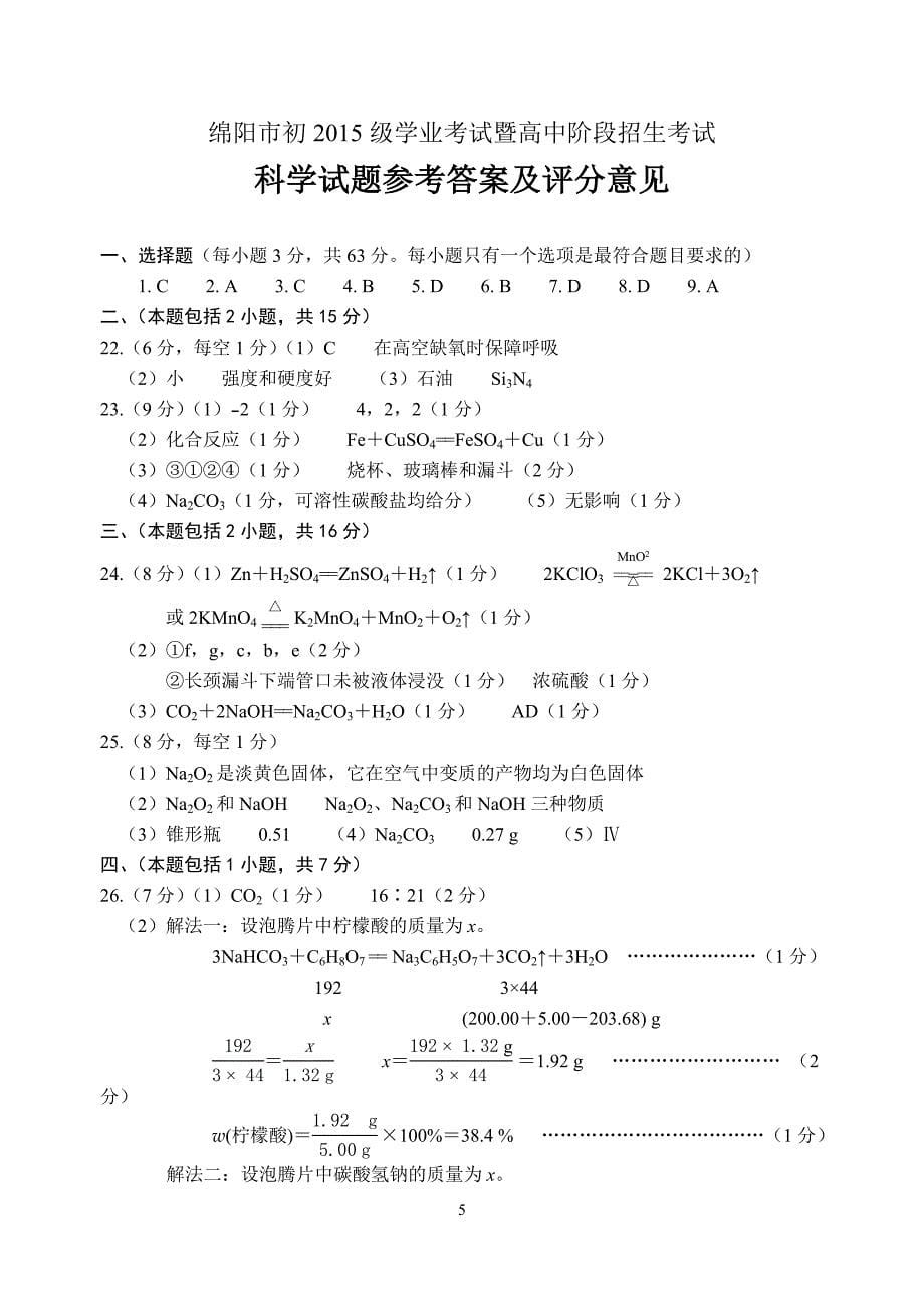 2018年绵阳中考化学试题和答案_第5页