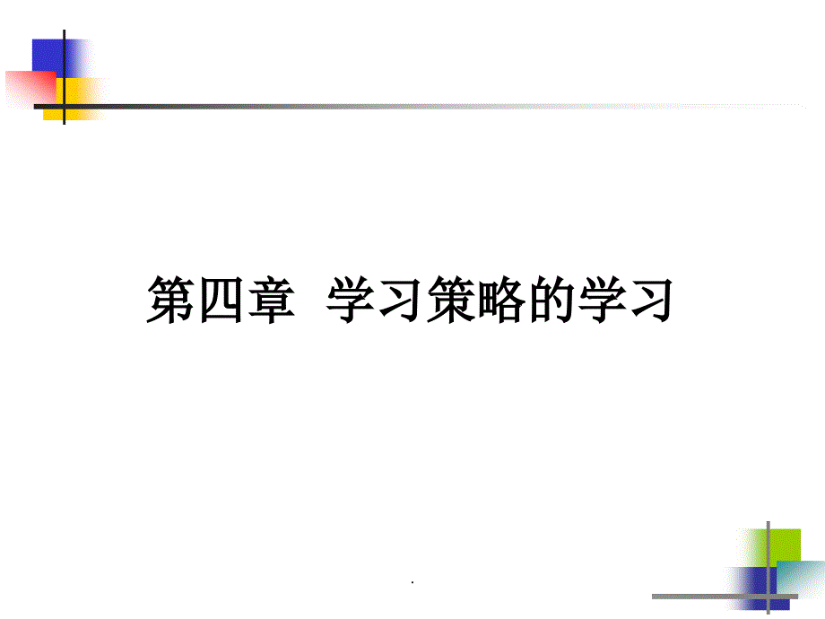 第四章教育心理学学习策略的学习_第2页