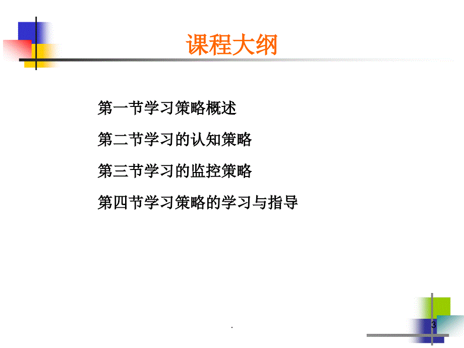 第四章教育心理学学习策略的学习_第3页