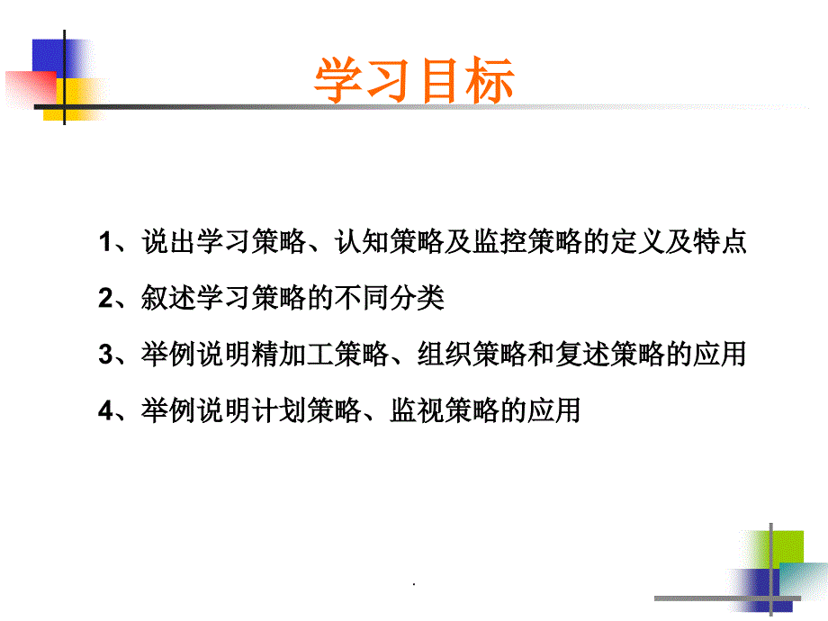 第四章教育心理学学习策略的学习_第4页