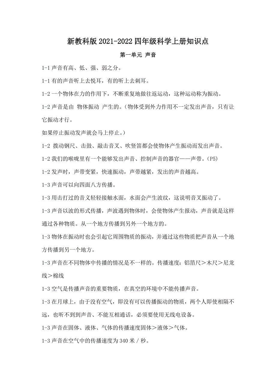 新教科版2021-2022四年级科学上册知识点_第1页