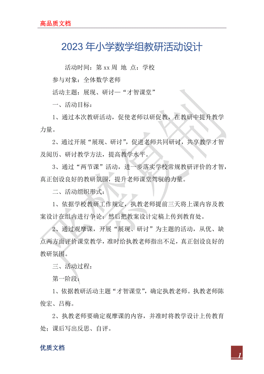 2023年小学数学组教研活动设计_第1页
