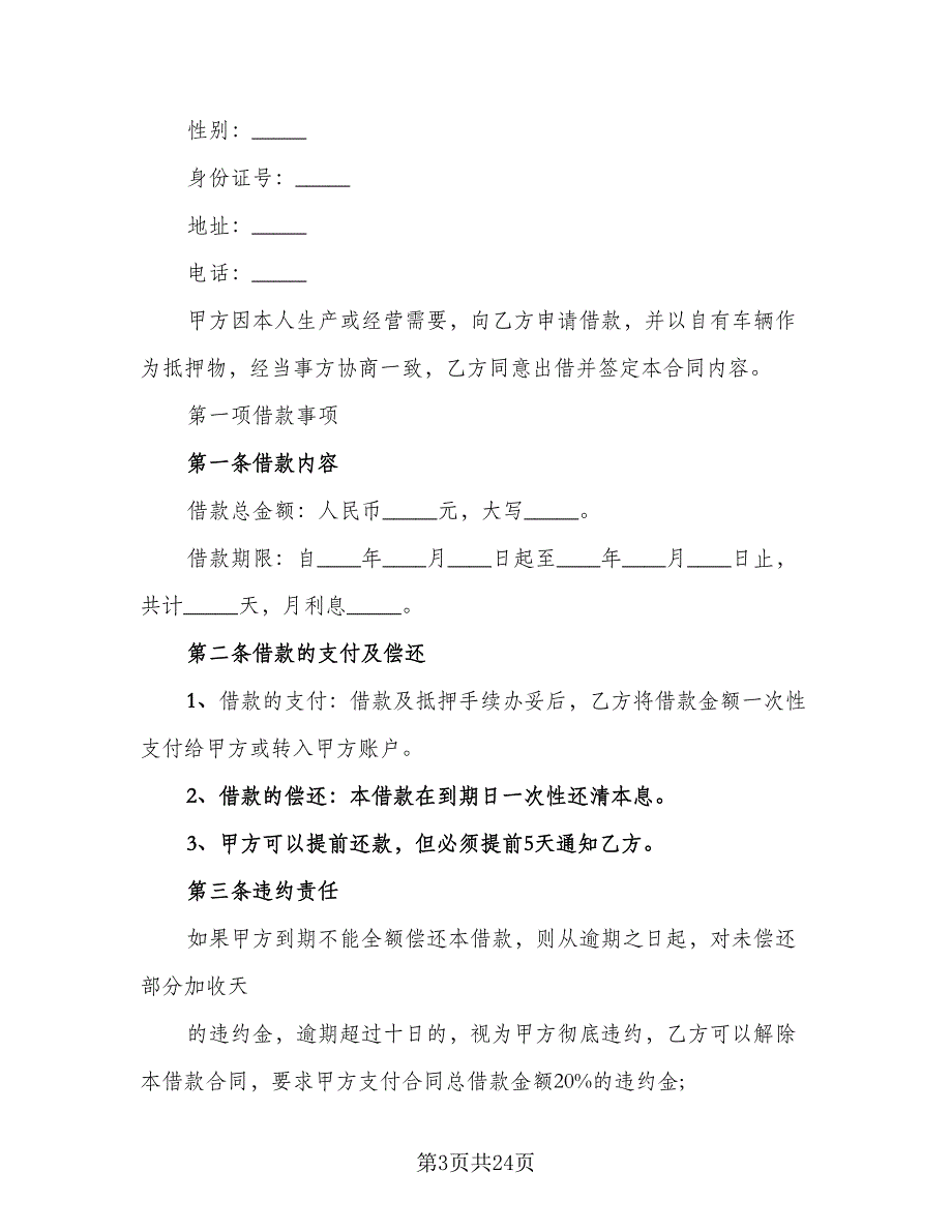 自用车辆抵押借款协议书常用版（7篇）_第3页