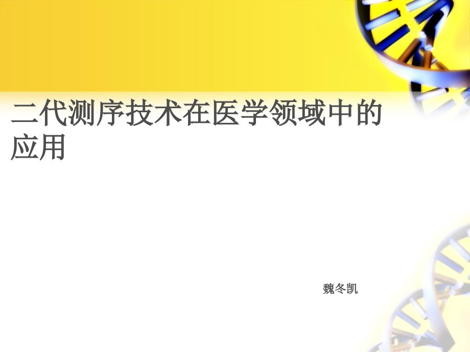 二代测序技术在医学领域中的应用ppt课件_第1页