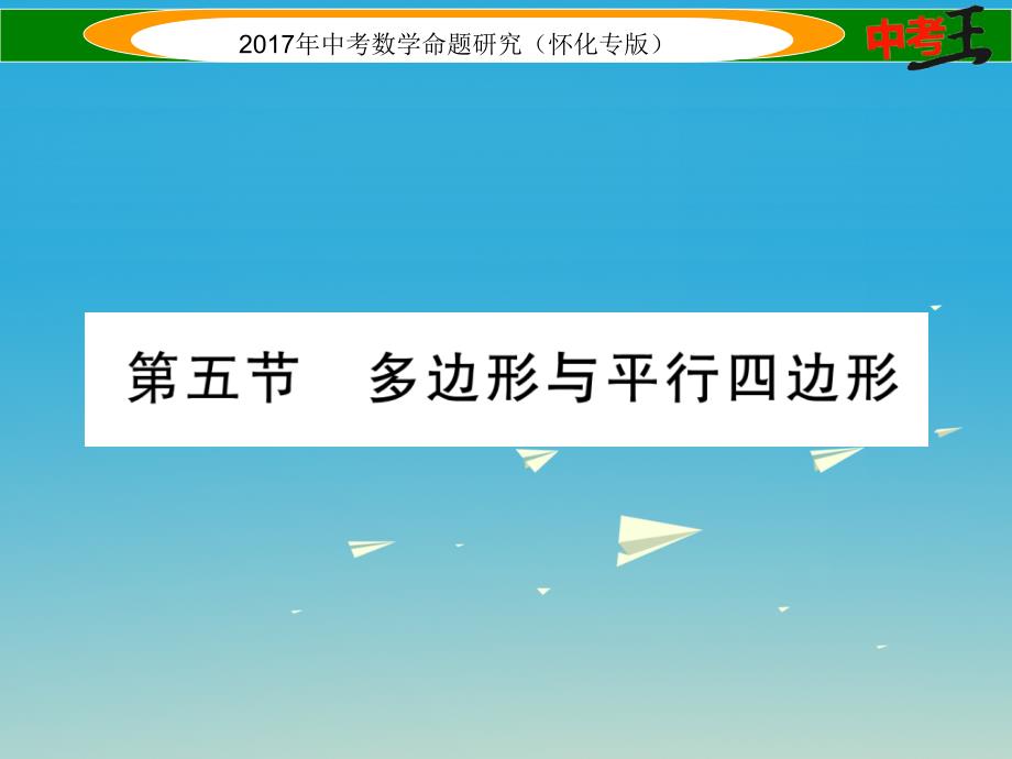 中考数学总复习 第一编 教材知识梳理篇 第四章 图形的初步认识与三角形、四边形 第五节 多边形与平行四边形（精讲）课件.ppt_第1页