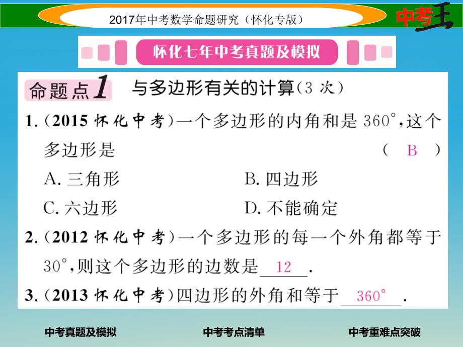 中考数学总复习 第一编 教材知识梳理篇 第四章 图形的初步认识与三角形、四边形 第五节 多边形与平行四边形（精讲）课件.ppt_第2页