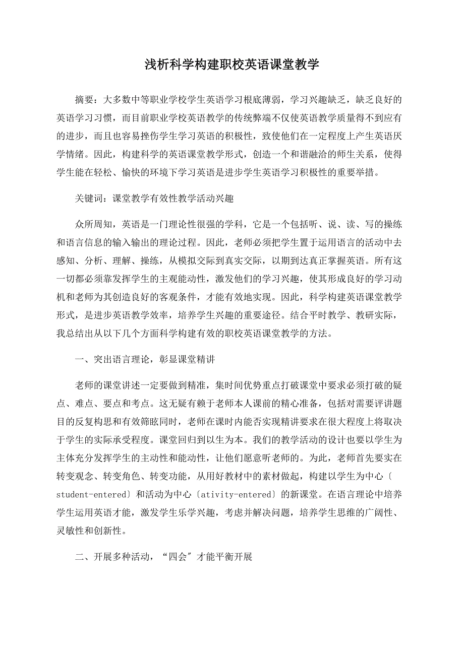 浅析科学构建职校英语课堂教学_第1页