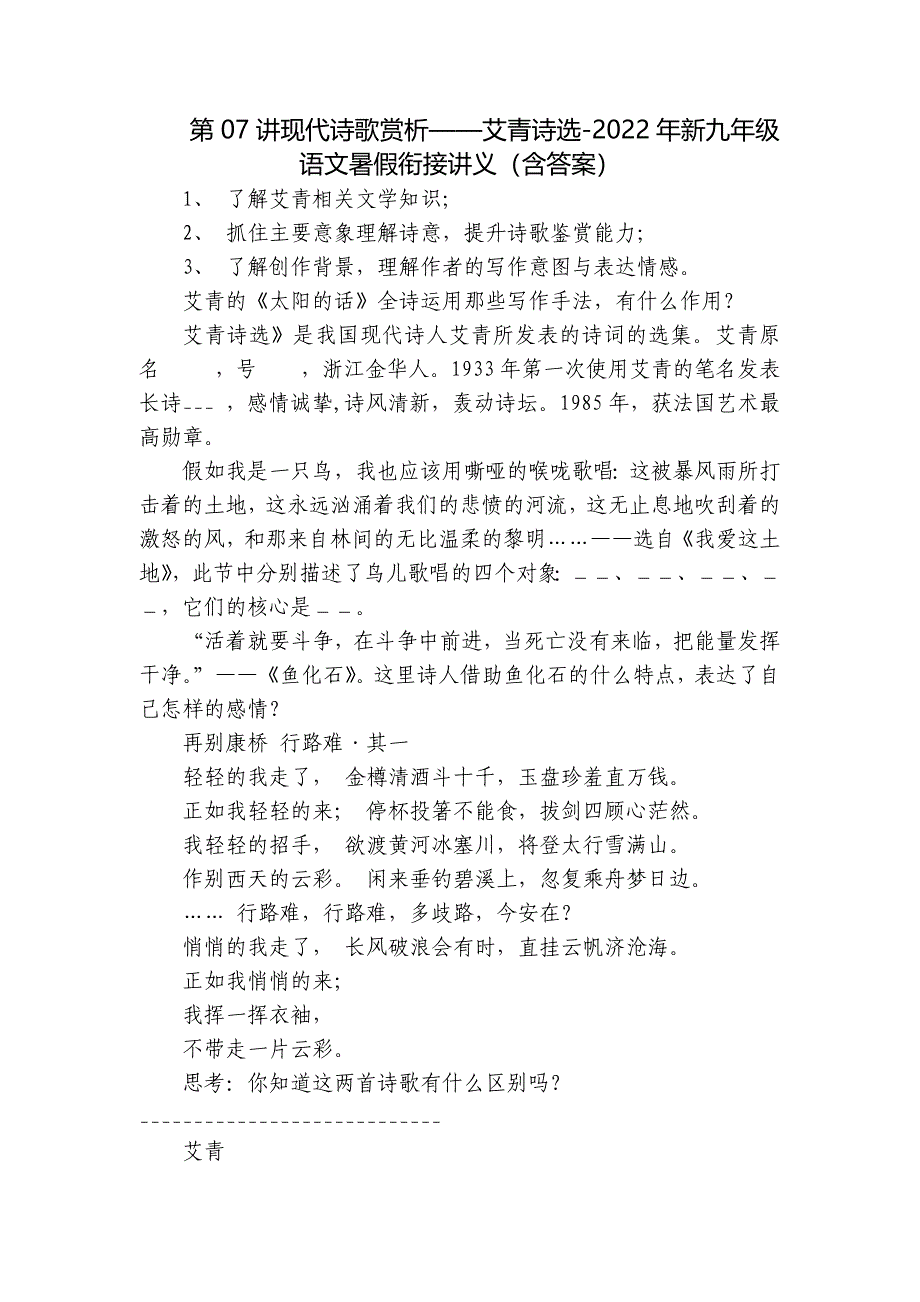 第07讲现代诗歌赏析——艾青诗选-2022年新九年级语文暑假衔接讲义（含答案）_第1页