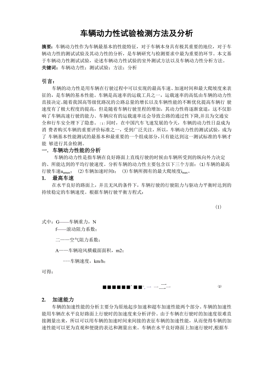 车辆动力性试验检测方法及分析_第1页