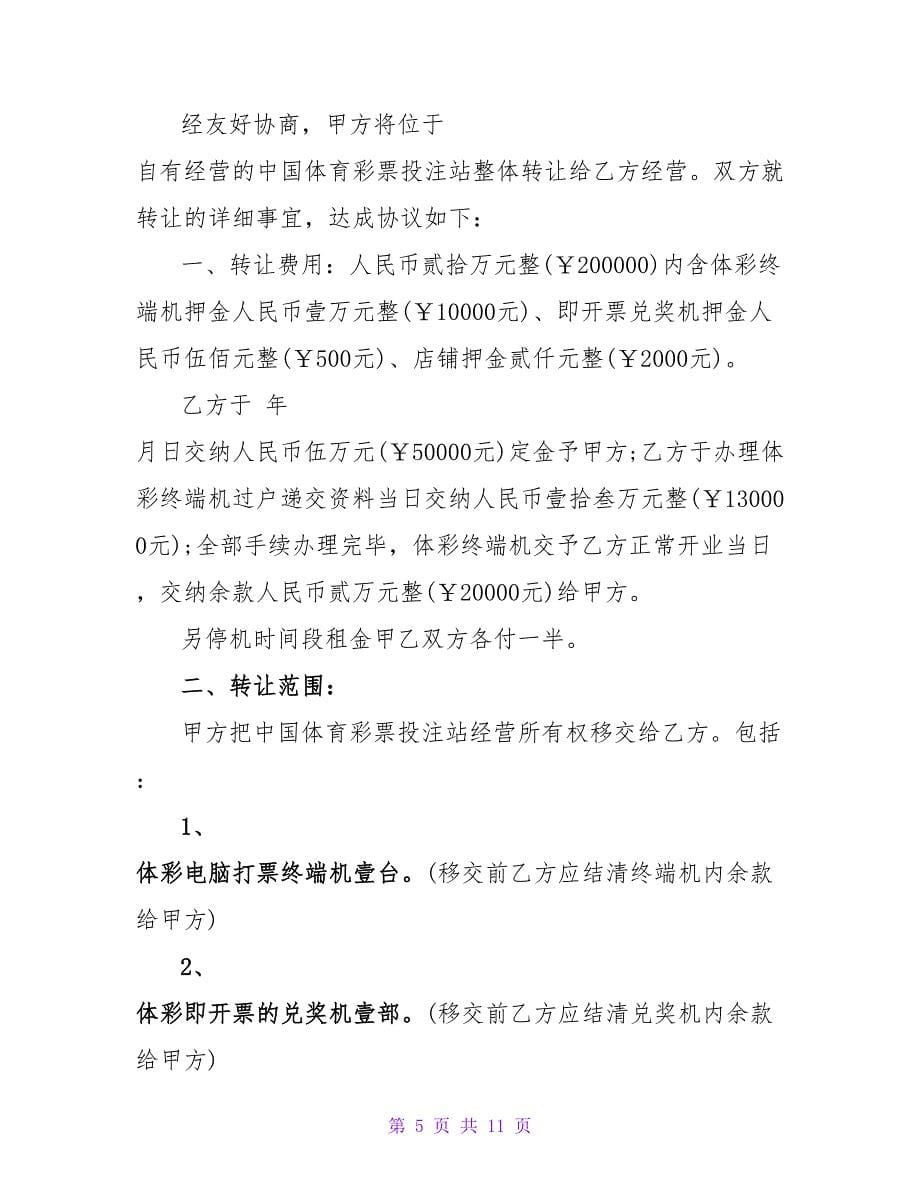 2023网店转让协议书.doc_第5页