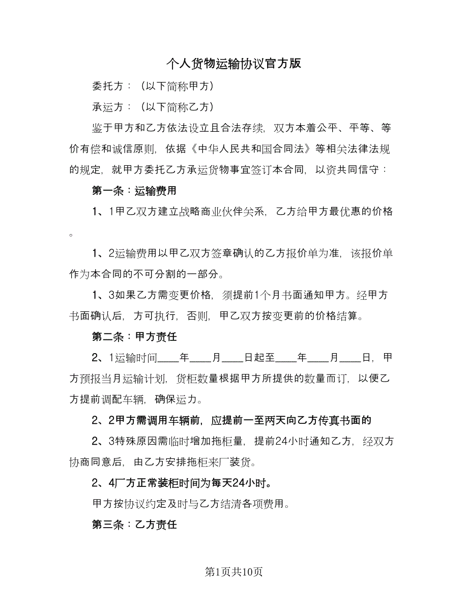 个人货物运输协议官方版（三篇）.doc_第1页